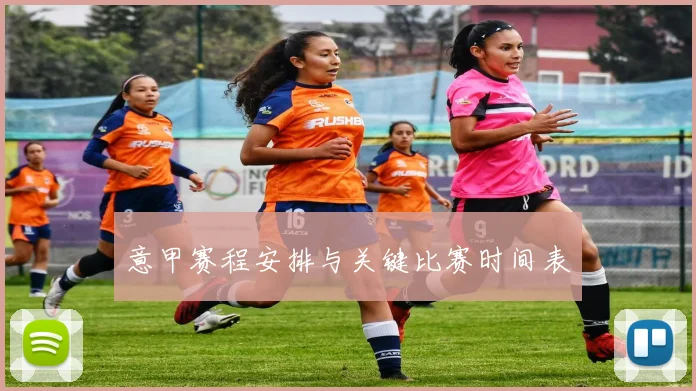 意甲赛程安排与关键比赛时间表