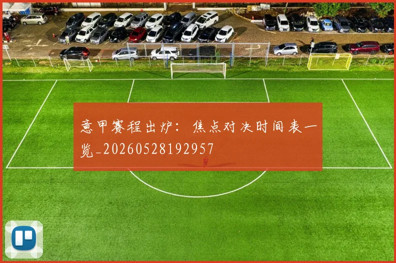 意甲赛程出炉:焦点对决时间表一览_20260528192957