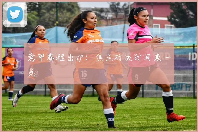 意甲赛程出炉：焦点对决时间表一览