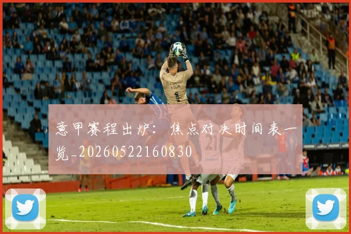 意甲赛程出炉：焦点对决时间表一览_20260522160830