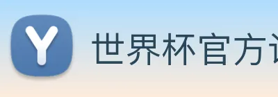 世界杯官方认证平台 logo